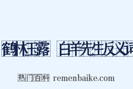 鹤林玉露·白羊先生反义词是什么意思的图片